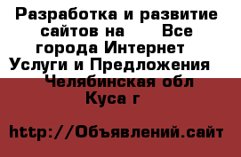 Разработка и развитие сайтов на WP - Все города Интернет » Услуги и Предложения   . Челябинская обл.,Куса г.